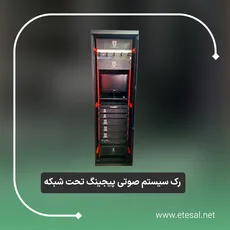 رک سیستم صوتی پیجینگ تحت شبکه